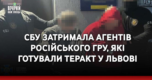 СБУ затримала агентів російського гру, які готували теракт у Львові
