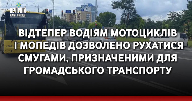 Відтепер водіям мотоциклів і мопедів дозволено рухатися смугами, призначеними для громадського транспорту