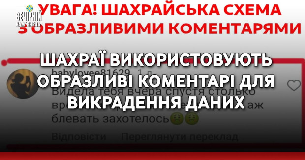 Шахраї використовують образливі коментарі для викрадення даних
