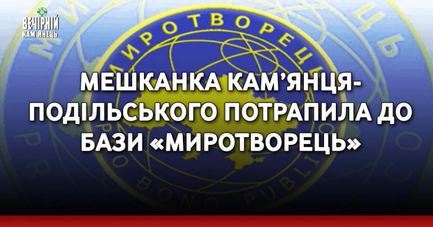 Мешканка Кам’янця-Подільського потрапила до бази «Миротворець»