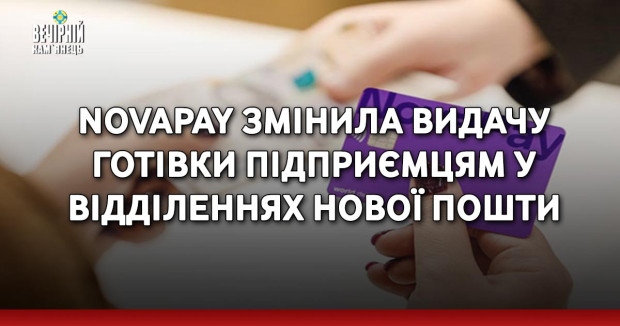 NovaPay змінила видачу готівки підприємцям у відділеннях Нової пошти