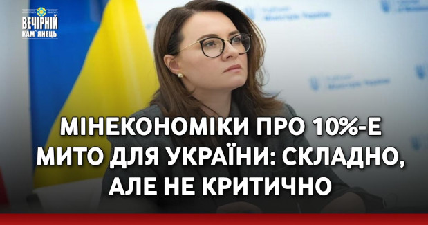 Мінекономіки про 10%-е мито для України: Складно, але не критично
