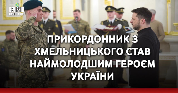Прикордонник з Хмельницького став наймолодшим Героєм України