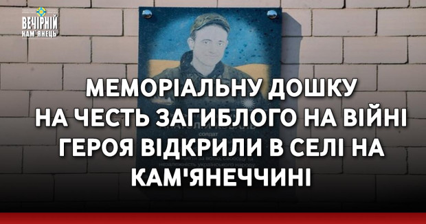 Меморіальну дошку на честь загиблого на війні Героя відкрили в селі на Кам'янеччині