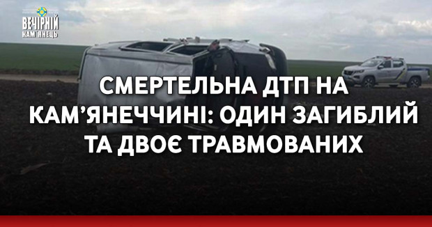 Смертельна ДТП на Кам’янеччині: один загиблий та двоє травмованих