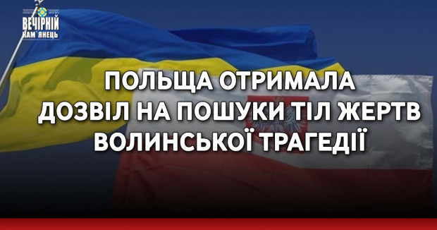 Польща отримала дозвіл на пошуки тіл жертв Волинської трагедії
