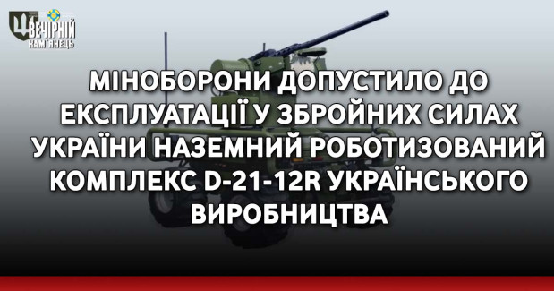 Міноборони допустило до експлуатації у Збройних силах України наземний роботизований комплекс D-21-12R українського виробництва