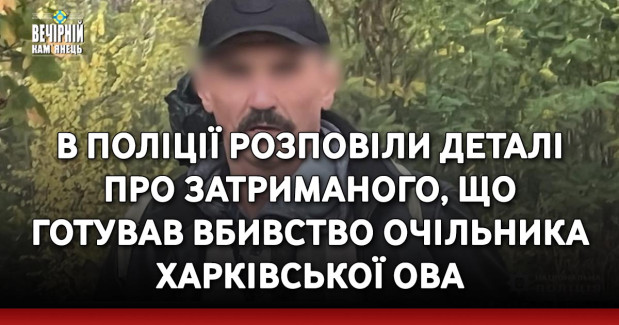 В поліції розповіли деталі про затриманого, що готував вбивство очільника Харківської ОВА