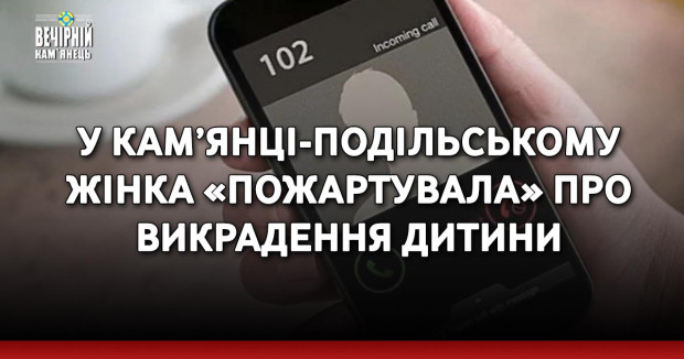 У Кам’янці-Подільському жінка «пожартувала» про викрадення дитини