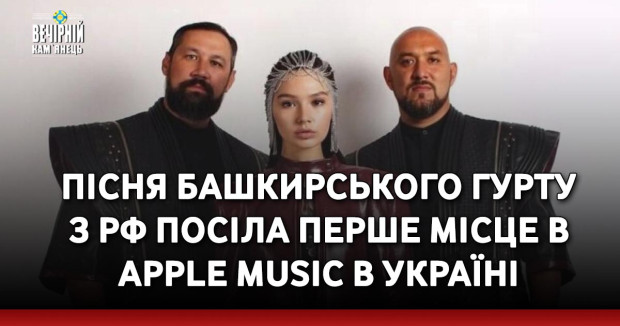 Пісня башкирського гурту з РФ посіла перше місце в Apple Music в Україні