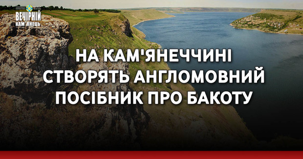 На Кам'янеччині створять англомовний посібник про Бакоту