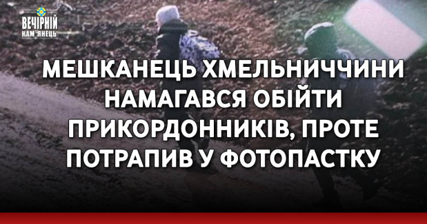 Мешканець Хмельниччини намагався обійти прикордонників, проте потрапив у фотопастку 