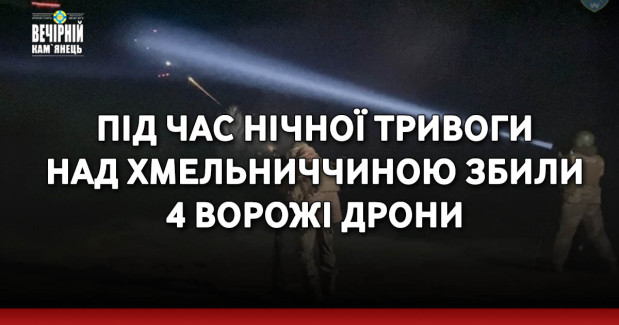 Під час нічної тривоги над Хмельниччиною збили 4 ворожі дрони