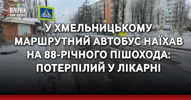 У Хмельницькому маршрутний автобус наїхав на 88-річного пішохода: потерпілий у лікарні
