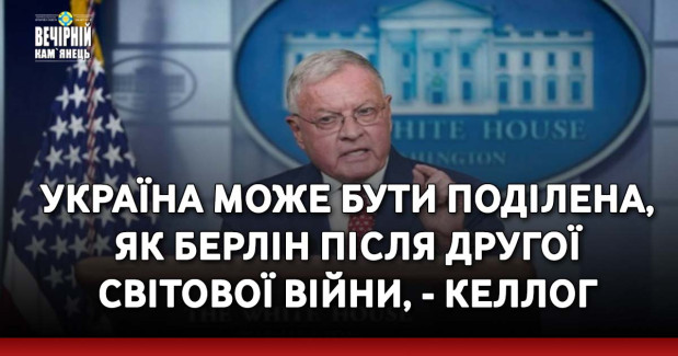 Україна може бути поділена, як Берлін після Другої світової війни, - Келлог