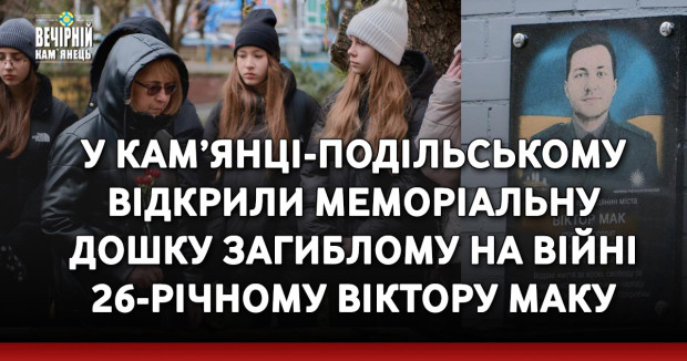 У Кам’янці-Подільському відкрили меморіальну дошку загиблому на війні 26-річному Віктору Маку