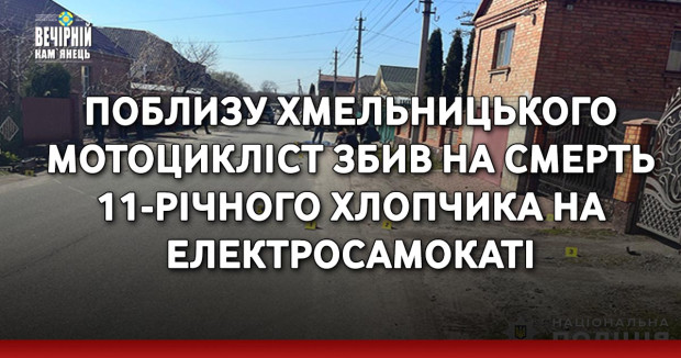 Поблизу Хмельницького мотоцикліст збив на смерть 11-річного хлопчика на електросамокаті