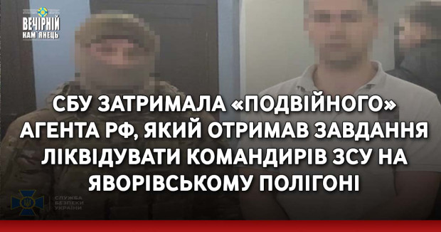 СБУ затримала «подвійного» агента рф, який отримав завдання ліквідувати командирів ЗСУ на Яворівському полігоні