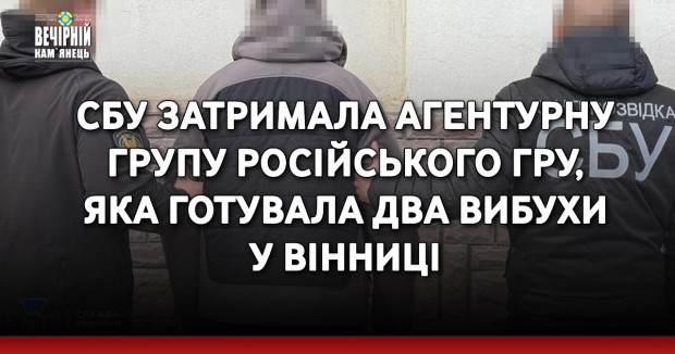 СБУ затримала агентурну групу російського гру, яка готувала два вибухи у Вінниці