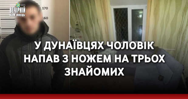 У Дунаївцях чоловік напав з ножем на трьох знайомих
