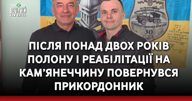 Після понад двох років полону і реабілітації на Кам’янеччину повернувся прикордонник