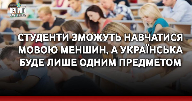 Студенти зможуть навчатися мовою меншин, а українська буде лише одним предметом