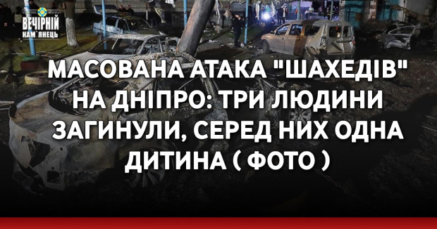Масована атака "шахедів" на Дніпро: три людини загинули, серед них одна дитина ( ФОТО )
