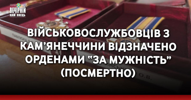 Військовослужбовців з Кам’янеччини відзначено орденами “За мужність” (посмертно)