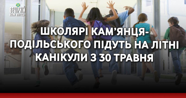 Школярі Кам’янця-Подільського підуть на літні канікули з 30 травня