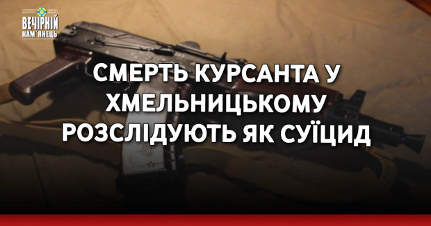 Смерть курсанта у Хмельницькому розслідують як суїцид