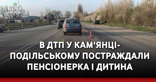 В ДТП у Кам'янці-Подільському постраждали пенсіонерка і дитина