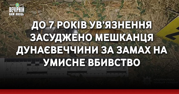 До 7 років ув’язнення засуджено мешканця Дунаєвеччини за замах на умисне вбивство