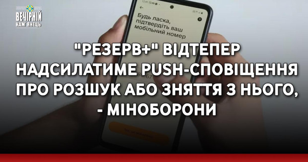 "Резерв+" відтепер надсилатиме push-сповіщення про розшук або зняття з нього, - Міноборони