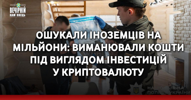 Ошукали іноземців на мільйони: виманювали кошти під виглядом інвестицій у криптовалюту