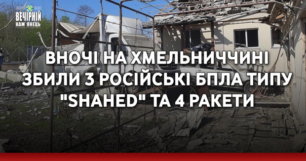 Вночі на Хмельниччині збили 3 російські БПЛА типу "Shahed" та 4 ракети