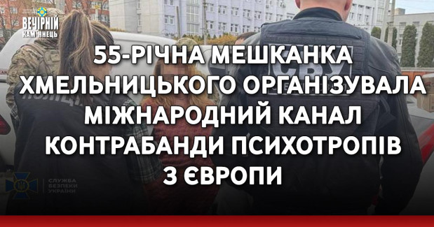 55-річна мешканка Хмельницького організувала міжнародний канал контрабанди психотропів з Європи