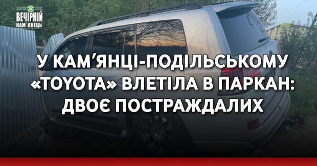У Камʼянці-Подільському «Toyota» влетіла в паркан: двоє постраждалих