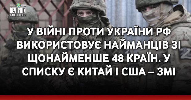 У війні проти України РФ використовує найманців зі щонайменше 48 країн. У списку є Китай і США – ЗМІ