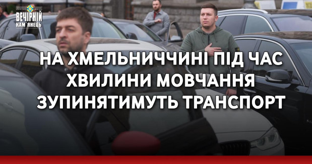 На Хмельниччині під час хвилини мовчання зупинятимуть транспорт