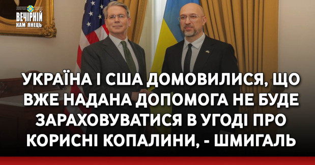 Україна і США домовилися, що вже надана допомога не буде зараховуватися в угоді про корисні копалини, - Шмигаль
