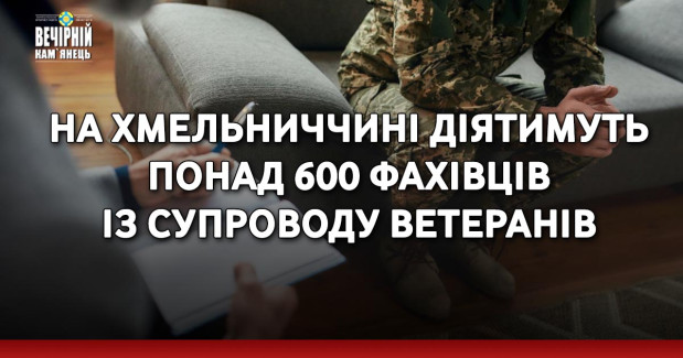 На Хмельниччині діятимуть понад 600 фахівців із супроводу ветеранів