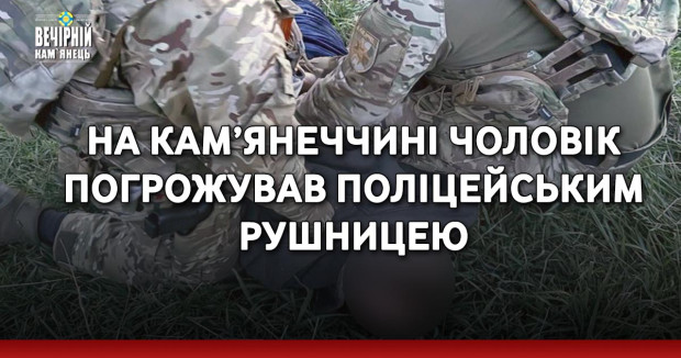 На Кам’янеччині чоловік погрожував поліцейським рушницею