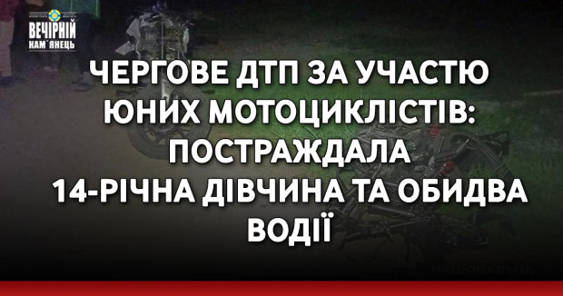 Чергове ДТП за участю юних мотоциклістів: постраждала 14-річна дівчина та обидва водії