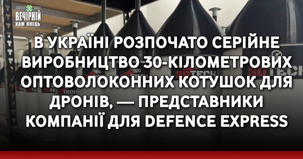 В Україні розпочато серійне виробництво 30-кілометрових оптоволоконних котушок для дронів, — представники компанії для Defence Express