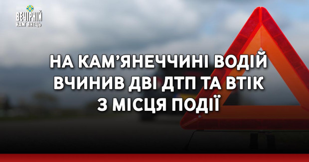 На Кам’янеччині водій вчинив дві ДТП та втік з місця події