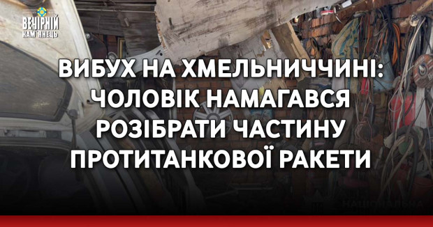 Вибух на Хмельниччині: чоловік намагався розібрати частину протитанкової ракети