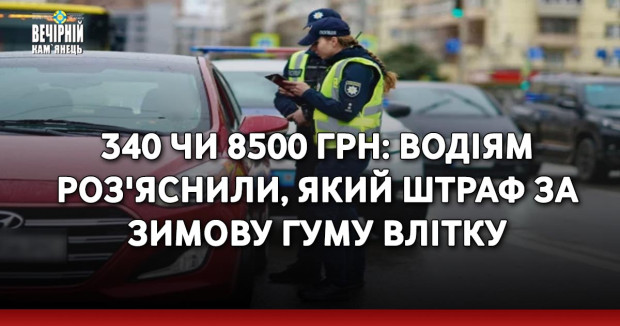 340 чи 8500 грн: водіям роз'яснили, який штраф за зимову гуму влітку