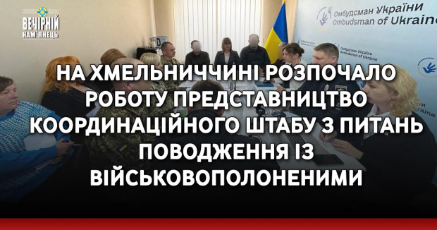На Хмельниччині розпочало роботу представництво Координаційного штабу з питань поводження із військовополоненими