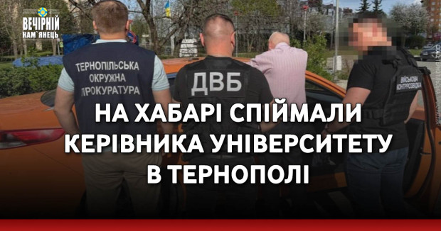 На хабарі спіймали керівника університету в Тернополі