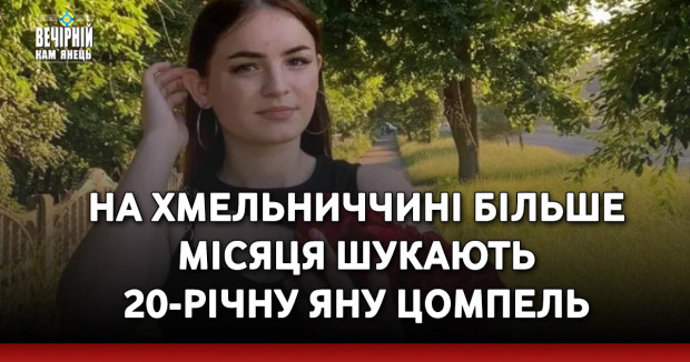 На Хмельниччині більше місяця шукають 20-річну Яну Цомпель
